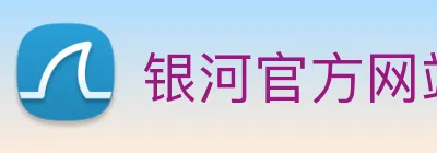 银河官方网站澳门 Logo